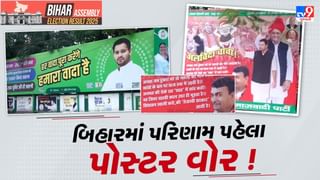 Bihar Election Result : બિહારમાં પરિણામો પહેલા JDU અને RJD વચ્ચે પોસ્ટર વોર, કોની બનશે સરકાર ?