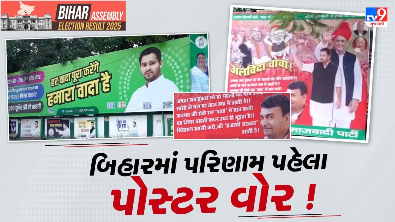 Bihar Election Result : બિહારમાં પરિણામો પહેલા JDU અને RJD વચ્ચે પોસ્ટર વોર, કોની બનશે સરકાર ?