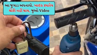 Viral Video: બાઇકની સલામતી માટે માણસે કર્યું આ કામ, હેન્ડલમાં ફિટ કર્યું મજબૂત સેટિંગ