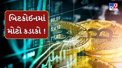 ક્રિપ્ટોના રોકાણકારોને રાતાપાણીએ રોવાનો વારો ! નવેમ્બરમાં બિટકોઈન 25 %ના ઘટાડા સાથે તેની વેલ્યુ $80,553 થઈ