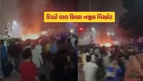 દિલ્હીના લાલ કિલ્લા પાસે પાર્ક કરેલ કારમાં પ્રચંડ મોટો વિસ્ફોટ