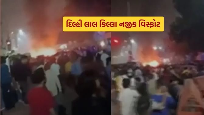 દિલ્હીના લાલ કિલ્લા પાસે પાર્ક કરેલ કારમાં પ્રચંડ મોટો વિસ્ફોટ