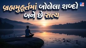 બ્રહ્મમુહૂર્તમાં બોલેલા શબ્દો બને છે સત્ય