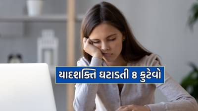 રોજબરોજની આ 5 આદતો તમારી યાદશક્તિ ઘટાડી શકે છે, ક્યાંક તમે તો રોજ આ ભૂલો નથી કરતાને?