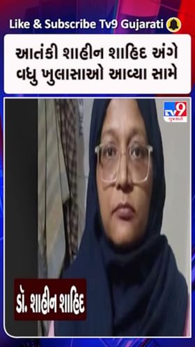 મસૂદ અઝહરની બહેન સાદિયાના સંપર્કમાં હતી શાહીન