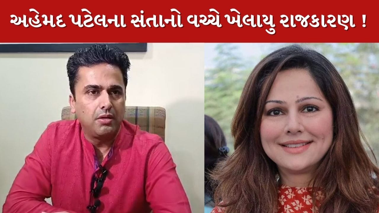 Breaking News : અહેમદ પટેલના સંતાનો વચ્ચે ખેલાયુ રાજકારણ, નવી રાજકીય પાર્ટી બનાવવા પુત્ર ફૈઝલનો ઈશારો, પુત્રી મુમતાઝના અલગ સૂર