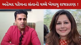 અહેમદ પટેલના સંતાનો વચ્ચે ખેલાયુ રાજકારણ