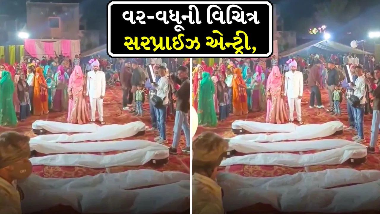 કન્યા અને વરરાજાની વિચિત્ર એન્ટ્રી, લોકો જેને ‘મૃતદેહ’ માનતા હતા, તે નીકળ્યું મોટું સરપ્રાઈઝ