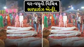 વર-વધૂની વિચિત્ર સરપ્રાઈઝ એન્ટ્રી, જોનારા લોકોનું મગજ ભમી ગયું