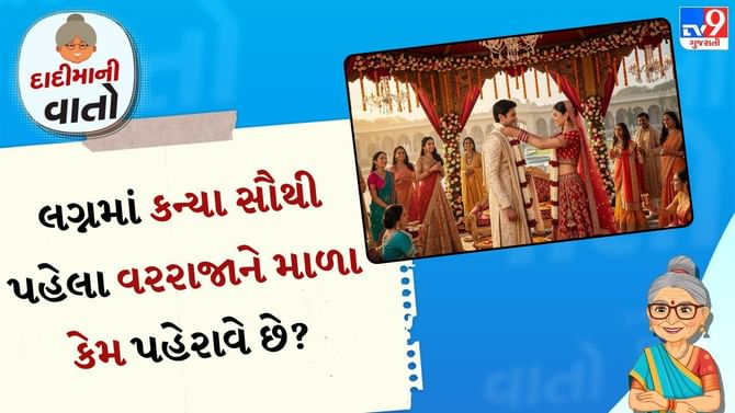 લગ્નમાં કન્યા વરરાજાને પહેલા શા માટે માળા પહેરાવે છે?