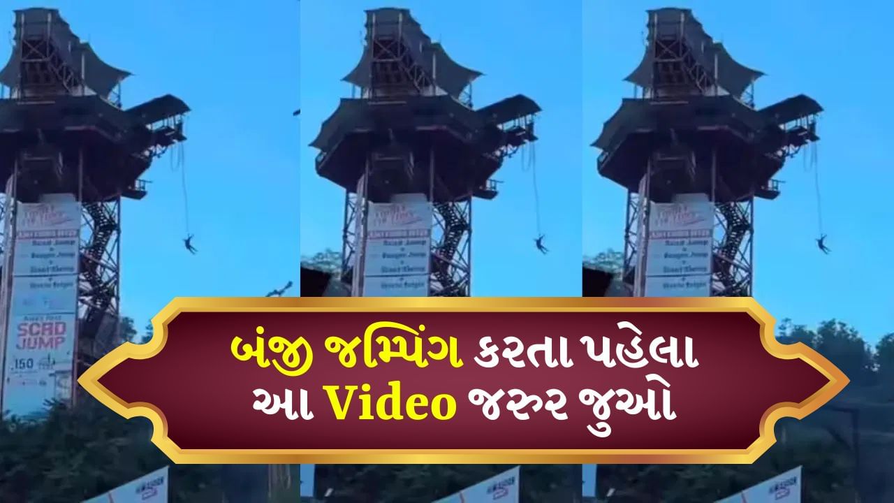 બંજી જમ્પિંગ દોરડું તૂટ્યું, માણસ સાથે થઈ ગયો ખેલ! ગેમનો ખતરનાક Video જુઓ