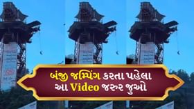 બંજી જમ્પિંગનો એક ખતરનાક વીડિયો સામે આવ્યો, તૂટ્યું દોરડું