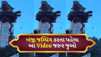 બંજી જમ્પિંગ દોરડું તૂટ્યું, માણસ સાથે થઈ ગયો ખેલ! ગેમનો ખતરનાક Video જુઓ