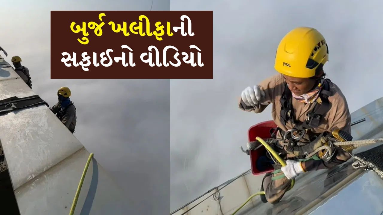 આવી રીતે થાય છે દુનિયાની સૌથી ઊંચી ઇમારત બુર્જ ખલીફાની સફાઈ, વીડિયો જોયા પછી તમને પણ આશ્ચર્ય થશે