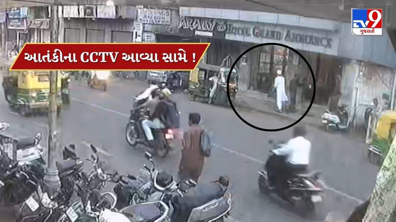 Breaking News: આતંકી અહેમદ સૈયદના CCTV આવ્યા સામે, લાલ દરવાજા પાસે બેગમાં રહેલા હથિયાર ગાડીમાં મુકતો જોવા મળ્યો, જુઓ Video