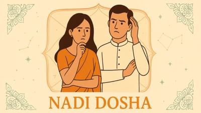 કુંડળીમાં નાડી દોષ હોઈ તો શું કરવું જોઈએ? જાણો સરલ ઉપાયો