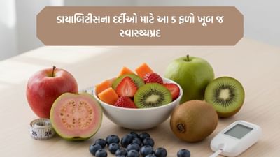 શું તમારા ઘરમાં કોઈને ડાયાબિટીસ છે? આ ફળો તેમના માટે ફાયદાકારક, જાણો ફળોની યાદી
