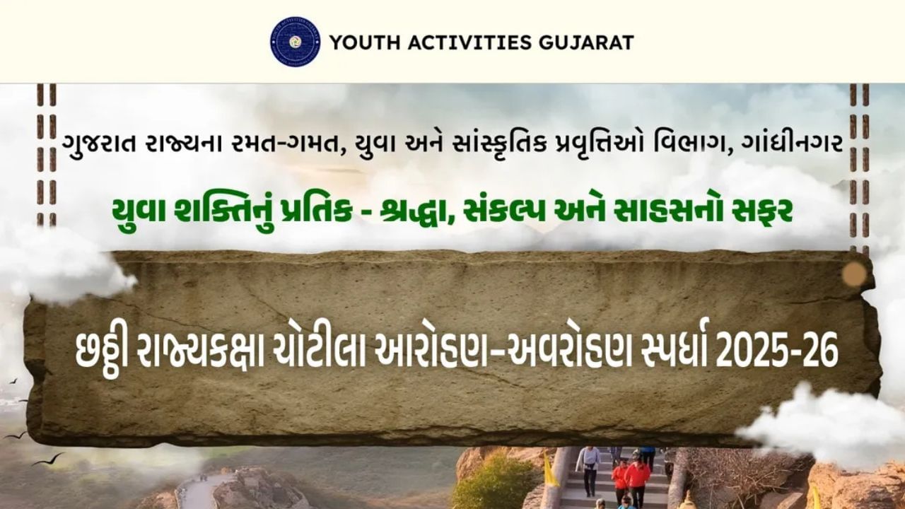 જો તમે પણ  ચોટીલા આરોહણ અવરોહણ સ્પર્ધા 2025-26માં ભાગ લેવા માંગો છો. તો જાણી લો કોણ કોણ આ સ્પર્ધામાં ભાગ લઈ શકે, તેમજ ફોર્મ ભરવાની તારીખ શું છે.