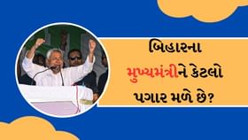 બિહારના મુખ્યમંત્રીને કેટલો પગાર મળશે? જાણો