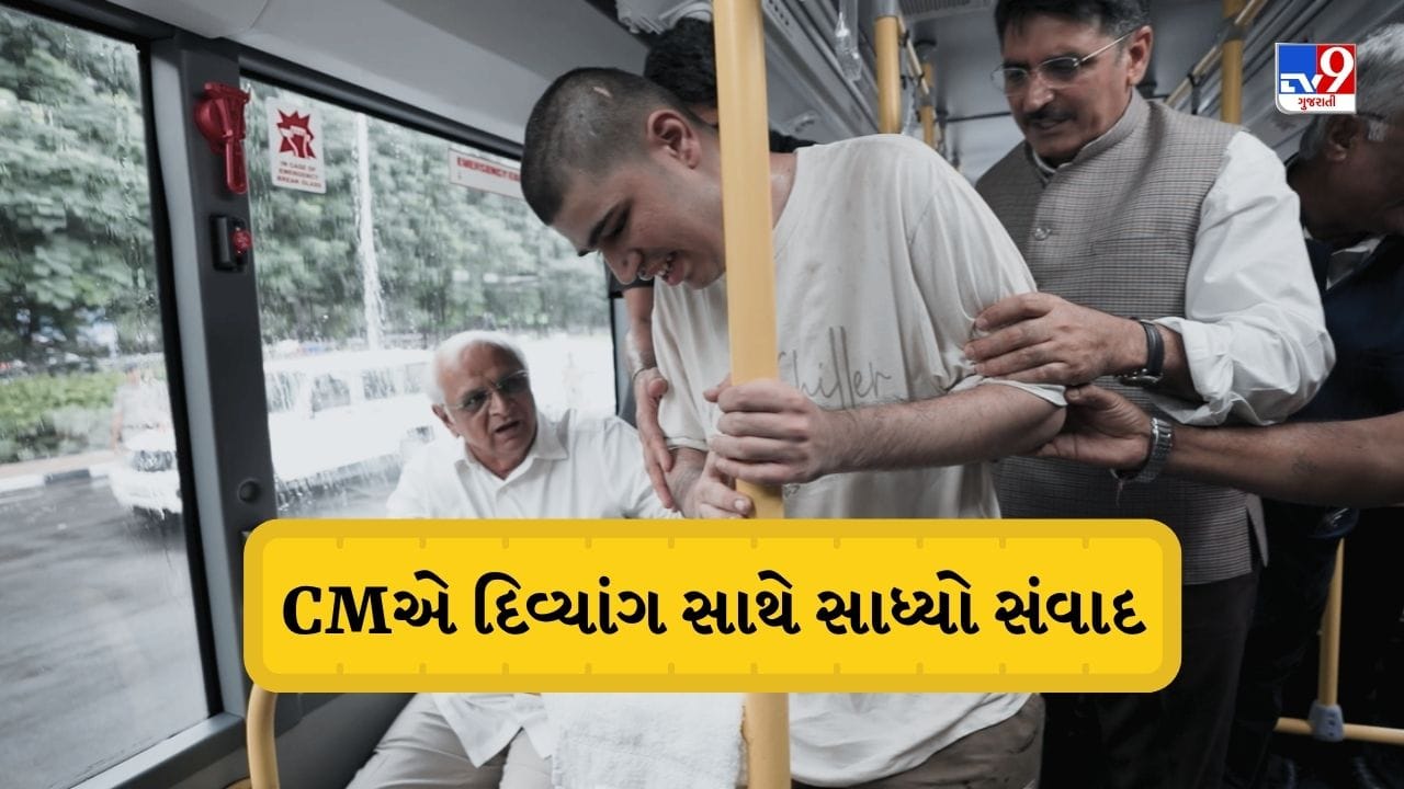 CM ભૂપેન્દ્ર પટેલે દિવ્યાંગ બાળક સાથે કર્યો નિખાલસતા ભર્યો સંવાદ, જુઓ Video CM ભૂપેન્દ્ર પટેલે દિવ્યાંગ બાળક સાથે કર્યો નિખાલસતા ભર્યો સંવાદ, જુઓ Video