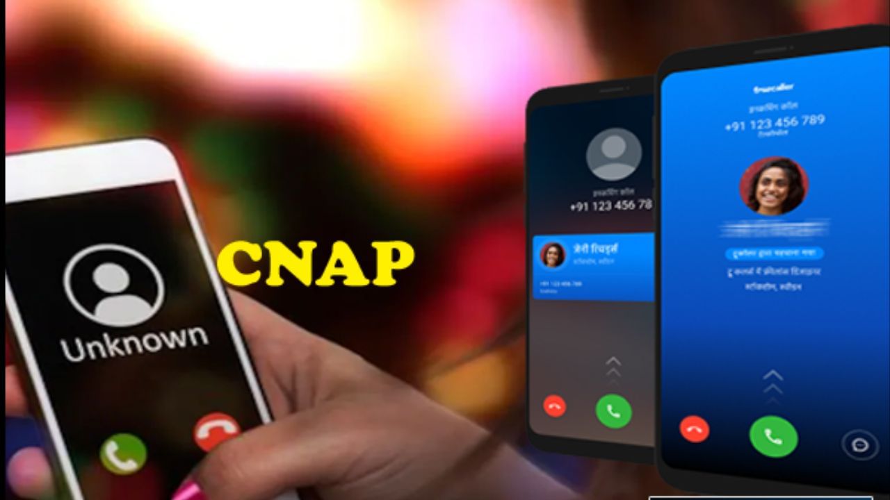 આનાથી સ્પામ કોલ્સ અને છેતરપિંડી ઓછી થશે. પહેલાં, અજાણ્યા નંબરો ફક્ત નંબર દર્શાવતા હતા. ટ્રુકોલરને બીજા દ્વારા આપવામાં આવેલા નામો પર આધાર રાખવો પડતો હતો, જે ખોટા હોઈ શકે છે. હવે, સરકારી રેકોર્ડમાંથી સાચું નામ પ્રદર્શિત થશે. આ અજાણ્યા કોલ્સ પર વિશ્વાસ વધારશે અને છેતરપિંડી અટકાવશે.