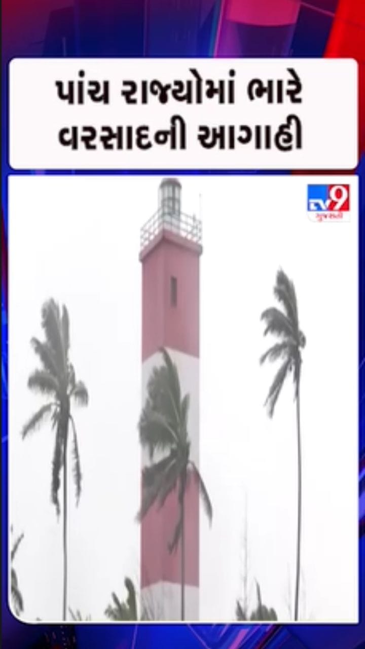 વાવાઝોડું સેન્યાર ભયંકર બન્યું! દક્ષિણ ભારતના 5 રાજ્યમાં ભારે વરસાદની આગાહી