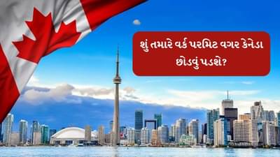 શું તમારે વર્ક પરમિટ વગર કેનેડા છોડવું પડશે, કે તમે કામ કરી શકો છો? જાણી લો આ નિયમ