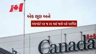 Canada Visa : કેનેડામાં એરપોર્ટ પર જ એજ્યુકેશન અને વર્ક પરમિટ રદ કરવાનો નવો નિયમ, હવે આ ભૂલ ન કરતાં