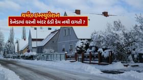 કેનેડામાં -40°C માં પણ ઘરની અંદર ઠંડી કેમ નથી લાગતી?