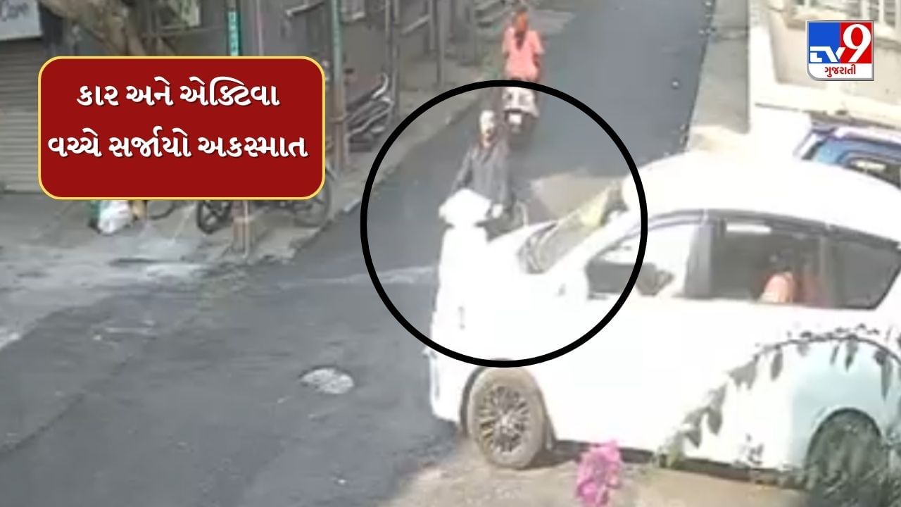Rajkot : કાર અને એક્ટિવા વચ્ચે સર્જાયો અકસ્માત, ઘટનાના CCTV  સામે આવ્યા, જુઓ Video