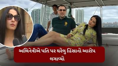 Breaking News : અભિનેત્રીએ પતિ પર ઘરેલુ હિંસાનો આરોપ લગાવ્યો, અભિનેત્રીએ 50 કરોડ રૂપિયાના વળતરની માંગ કરી