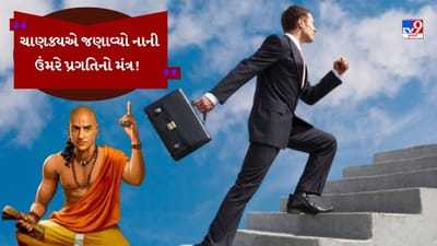 દરેક વ્યક્તિ જીવનમાં પ્રગતિ, આદર અને સ્થિરતા ઇચ્છે છે, પરંતુ ઘણીવાર મુશ્કેલીઓ અને ખોટા નિર્ણયો તેનાથી દૂર રહે છે. ભારતના મહાન દાર્શનિક અને નીતિશાસ્ત્રી આચાર્ય ચાણક્યએ જીવનમાં સફળતા સંબંધિત ઘણા ગહન સિદ્ધાંતો સમજાવ્યા છે. તેમના મતે, યોગ્ય દિશામાં આગળ વધવા માટે, સૌ પ્રથમ મન પર નિયંત્રણ મેળવવું જરૂરી છે. 
