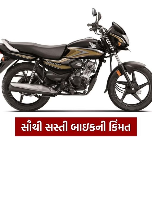 ભારતની પાંચ સૌથી સસ્તી બાઇક, જાણો કિંમત