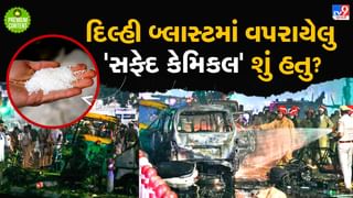 દિલ્હી બ્લાસ્ટમાં વપરાયેલુ એ ખતરનાક સફેદ કેમિકલ ક્યુ હતુ? તેનો વપરાશ અને લાઈસન્સ માટેના શું છે નિયમો- વાંચો
