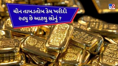 ભારત સહિત વૈશ્વિક તણાવ વચ્ચે વિશ્વભરની ઘણી કેન્દ્રીય બેંકો તેમના સોનાના ભંડારમાં નોંધપાત્ર વધારો કરી રહી છે. આજના સમયમાં વૈશ્વિક સ્તરે સોનાના ભાવ આસમાને પહોંચી રહ્યા છે. જોકે ચીન સોનાનો સૌથી મોટો ખરીદદાર દેશ રહ્યો છે. પરંતુ હવે પ્રશ્ન એ છે કે ચીન આટલું બધું સોનું કેમ ખરીદી રહ્યું છે? શું આ પાછળનું મુખ્ય કારણ દેશની અર્થવ્યવસ્થામાં સુધારો કરવાની ઇચ્છા છે કે તે અમેરિકાને પાછળ છોડી દેવાની યોજના છે? ચાલો એના વિશે વિગતવાર ચર્ચા કરીએ.
