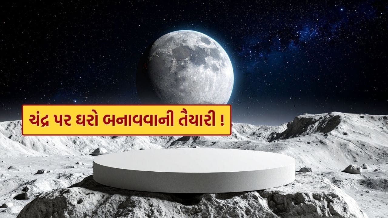 ચીને ચંદ્ર પર ઘર બનાવવાના કામમાં એક મોટી છલાંગ લગાવી છે. અવકાશના વાતાવરણના સંપર્કમાં એક વર્ષ પછી પરત આવેલી ચંદ્રની માટીની ઇંટો ભવિષ્યના ચંદ્ર ઘરો, પ્રયોગશાળાઓ અને વૈજ્ઞાનિક સ્ટેશનો માટે માર્ગ મોકળો કરી શકે છે. ચીન 2035 સુધીમાં આંતરરાષ્ટ્રીય ચંદ્ર સંશોધન સ્ટેશન માટે માળખાગત સુવિધાઓ સ્થાપિત કરવાની યોજનાઓ પર કામ કરી રહ્યું છે.