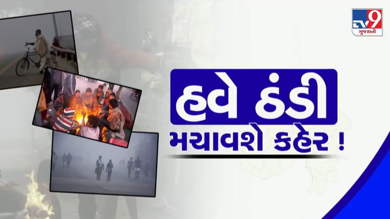 આજનું હવામાન : હવે ગુજરાતમાં ઠંડીનો કહેર ! આ તારીખથી અનેક વિસ્તારોમાં કડકડતી ઠંડીની આગાહી, જુઓ Video