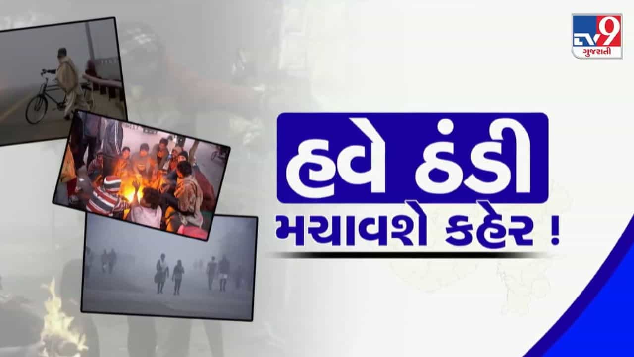 આજનું હવામાન : હવે ગુજરાતમાં ઠંડીનો કહેર ! આ તારીખથી અનેક વિસ્તારોમાં કડકડતી ઠંડીની આગાહી, જુઓ Video