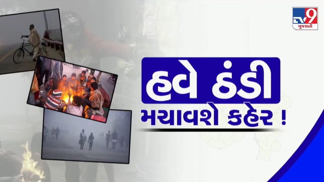 આજનું હવામાન : હવે ગુજરાતમાં ઠંડીનો કહેર ! આ તારીખથી અનેક વિસ્તારોમાં કડકડતી ઠંડીની આગાહી, જુઓ Video