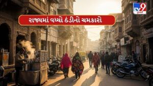 Breaking News : રાજ્યમાં વધ્યો ઠંડીનો ચમકારો ! અમદાવાદ-ગાંધીનગરનું તાપમાન એક જ રાતમાં 3 ડિગ્રી ઘટ્યું, જુઓ Video