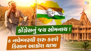 કોંગ્રેસનું જય સોમનાથ ! 6 નવેમ્બરથી શરુ કરશે કિસાન આક્રોશ યાત્રા, જુઓ વીડિયો