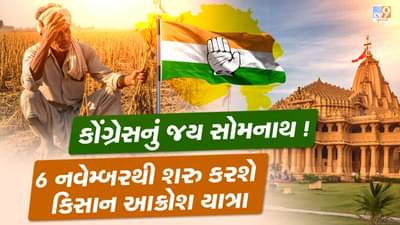 કોંગ્રેસનું જય સોમનાથ ! 6 નવેમ્બરથી શરુ કરશે કિસાન આક્રોશ યાત્રા, જુઓ વીડિયો