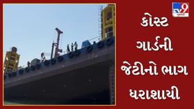 ઓખા નજીક કોસ્ટ ગાર્ડની જેટીનો ભાગ ધરાશાયી ! 3 કામદાર દરિયામાં ખાબક્યા