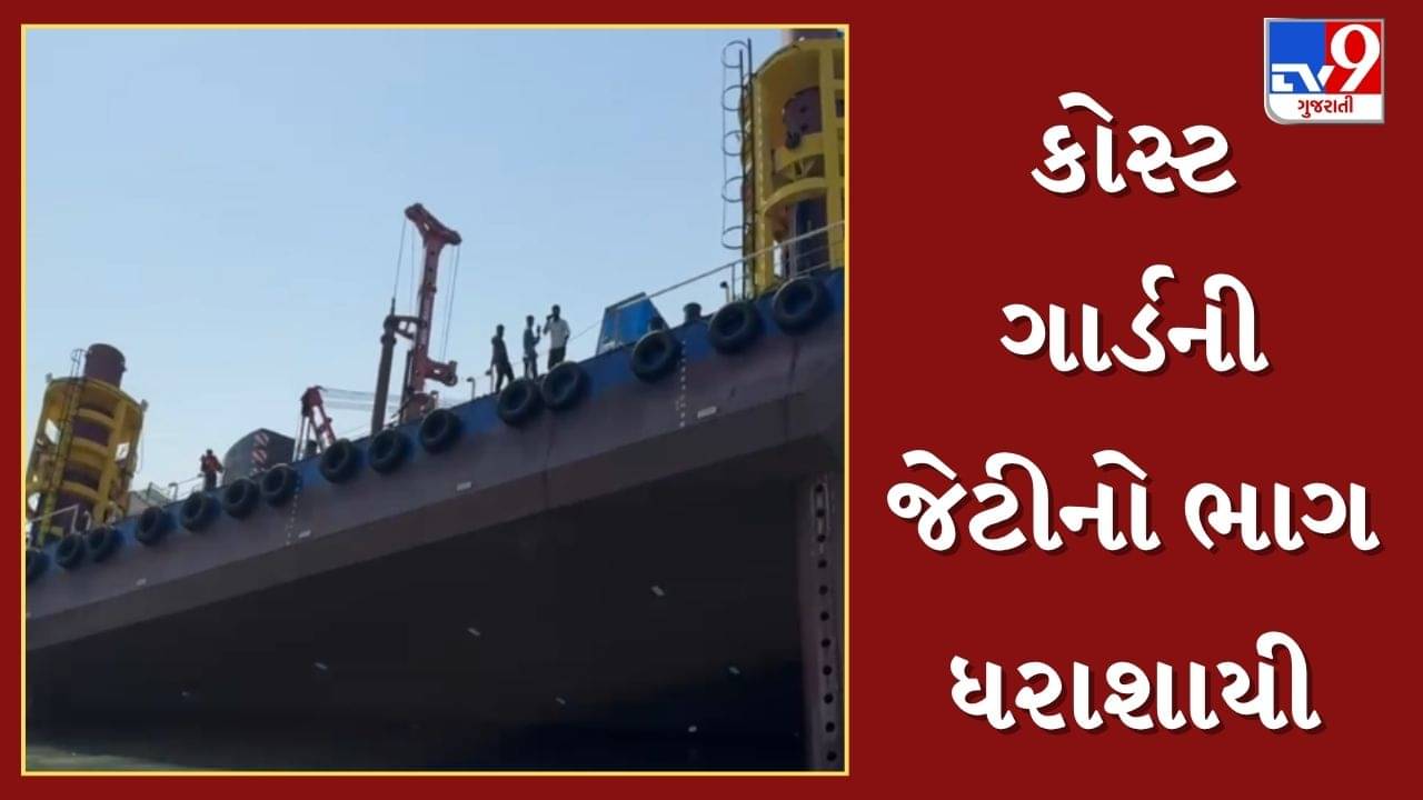 Breaking News  : ઓખા નજીક કોસ્ટ ગાર્ડની જેટીનો ભાગ ધરાશાયી ! 3 કામદાર દરિયામાં ખાબક્યા, જુઓ Video