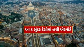 દુનિયાના એ ખૂબસૂરત દેશો જ્યાં નથી જતું વિમાન