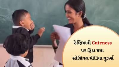 Cute Viral Video: ટેણિયાની Cuteness પર ફિદા થયા સોશિયલ મીડિયા યુઝર્સ, કહ્યું - વર્લ્ડની બેસ્ટ ઈન્સ્ટાગ્રામ રિલ છે