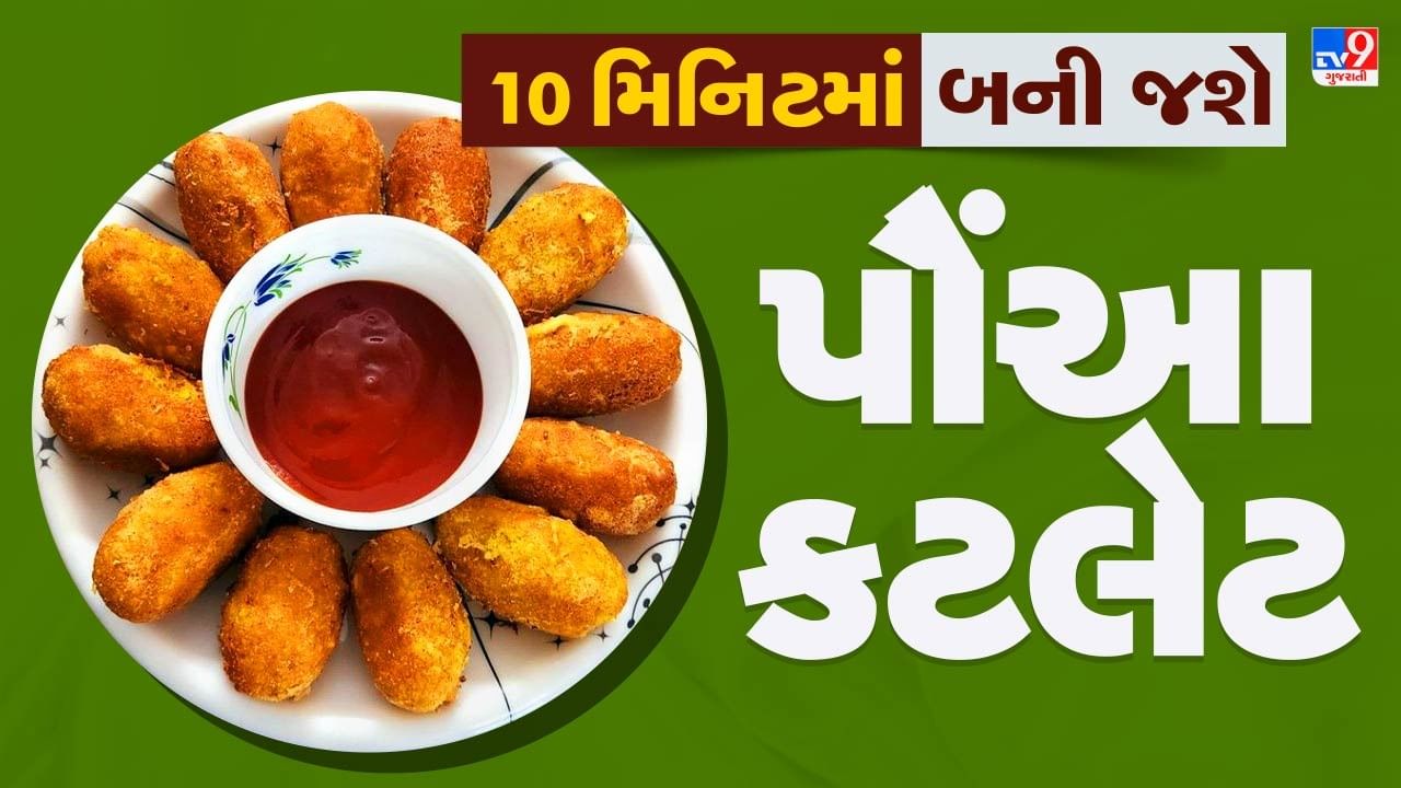 Poha Cutlet Recipe: હેલ્ધી અને સ્વાદિષ્ટ પૌંઆ કટલેટ બનાવવા અપનાવો આ ટીપ્સ