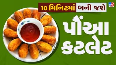 Poha Cutlet Recipe: હેલ્ધી અને સ્વાદિષ્ટ પૌંઆ કટલેટ બનાવવા અપનાવો આ ટીપ્સ