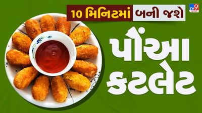 Poha Cutlet Recipe: હેલ્ધી અને સ્વાદિષ્ટ પૌંઆ કટલેટ બનાવવા અપનાવો આ ટીપ્સ