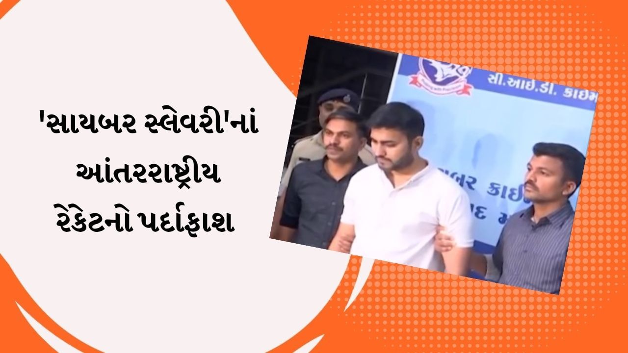 Breaking News : આંતરરાષ્ટ્રીય ‘સાયબર સ્લેવરી’ રેકેટનો પર્દાફાશ ! કુખ્યાત આરોપી નીલ પુરોહિત પોલીસ સકંજામાં, જુઓ Video